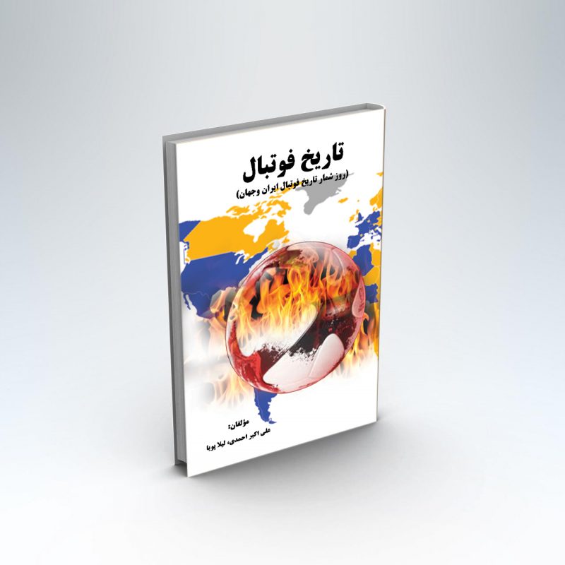 کتاب تاریخ فوتبال (روزشمار تاریخ فوتبال ایران و جهان)