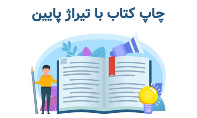 چاپ کتاب با تیراژ پایین