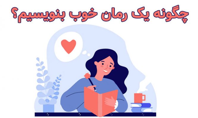 چگونه یک رمان خوب بنویسیم