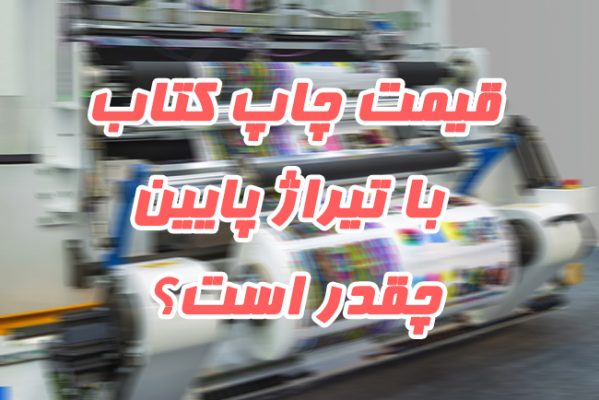 قیمت چاپ کتاب چقدر است؟