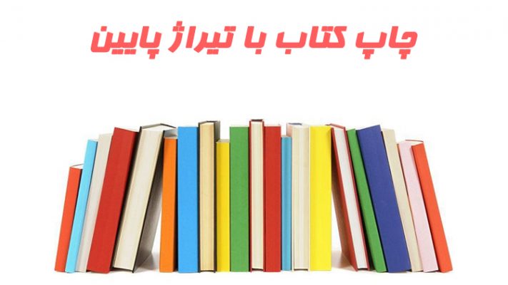 چاپ کتاب با تیراژ پایین