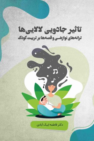 تأثیر جادویی لالایی‌ه