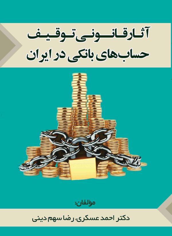 آثار قانونی توقیف حساب‌های بانکی در ایران