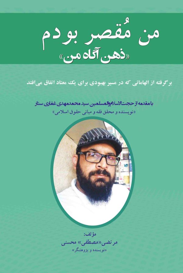 بهبودی از اعتیاد - من مقصر بودم "ذهن آگاه من"