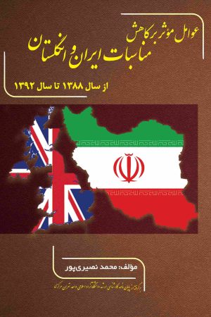 عوامل موثر بر کاهش مناسبات ایران و انگلستان از سال 1388 تا 1392