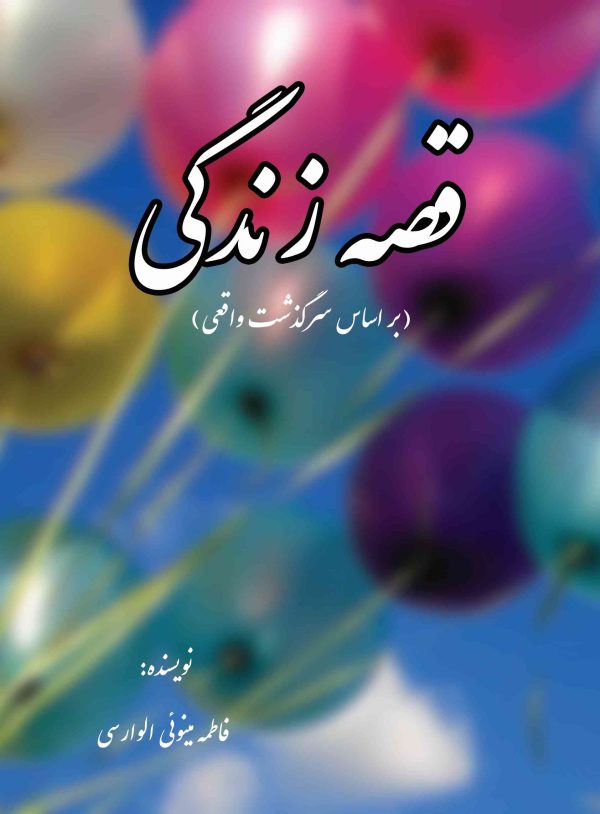قصه زندگی