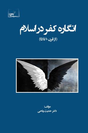 انگاره کفر در اسلام (از قرن 10 تا 15)