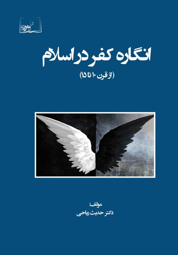 انگاره کفر در اسلام (از قرن 10 تا 15)