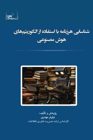 شناسایی هرزنامه با استفاده از الگوریتم های هوش مصنوعی