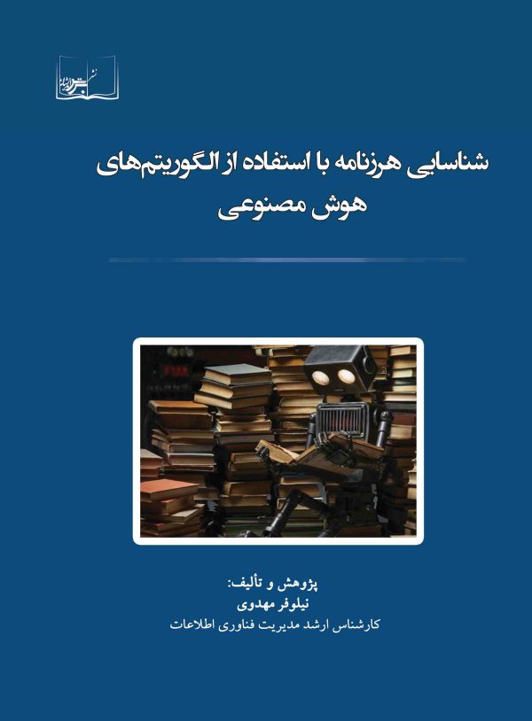 شناسایی هرزنامه با استفاده از الگوریتم های هوش مصنوعی