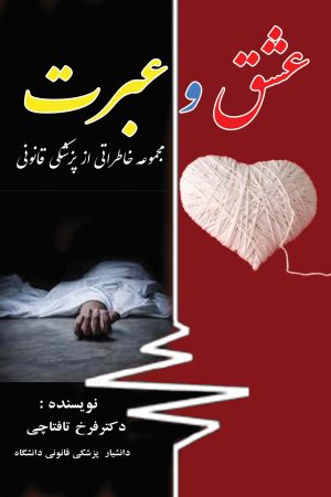 عشق و عبرت