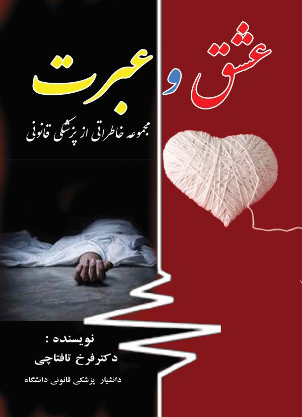 عشق و عبرت