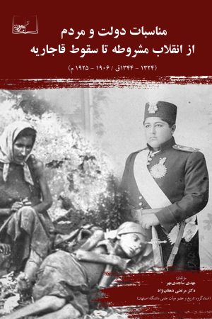 مناسبات دولت و مردم از انقلاب مشروطه تا سقوط قاجاریه (1324 - 1344ق / 1906 - 1925م)