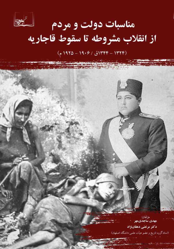 مناسبات دولت و مردم از انقلاب مشروطه تا سقوط قاجاریه (1324 - 1344ق / 1906 - 1925م)