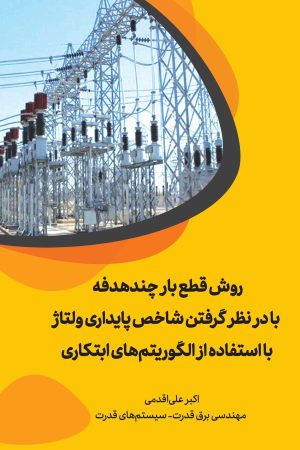 روش قطع بار چند هدفه با در نظر گرفتن شاخص پایداری ولتاژ با استفاده از الگوریتم های ابتکاری