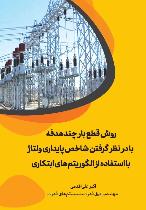 روش قطع بار چند هدفه با در نظر گرفتن شاخص پایداری ولتاژ با استفاده از الگوریتم های ابتکاری