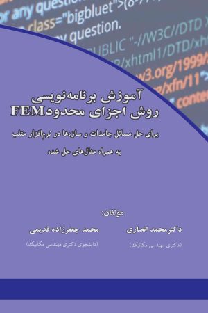 آموزش برنامه نویسی روش اجزای محدود FEM