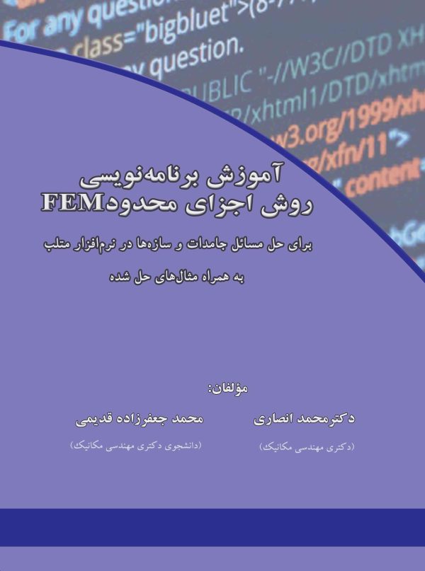 آموزش برنامه نویسی روش اجزای محدود FEM