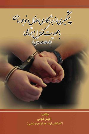 پیشگیری از بزهکاری اطفال و نوجوانان با محوریت نظریه کنترل اجتماعی (با مطالعه موردی)