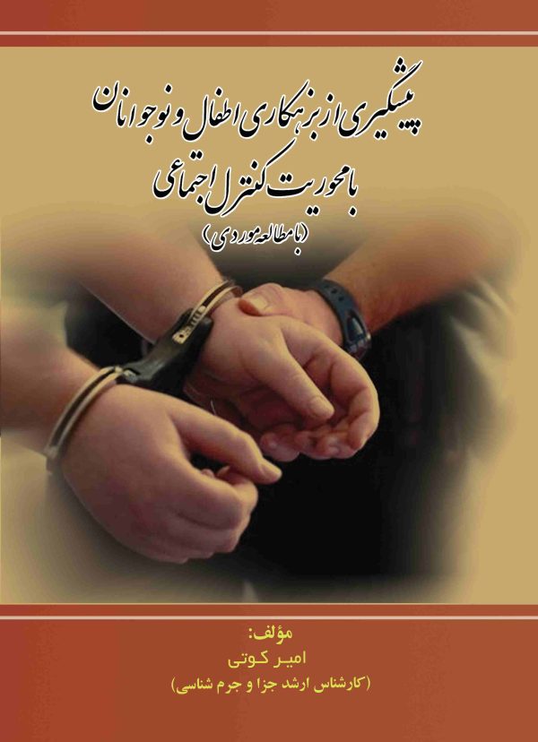 پیشگیری از بزهکاری اطفال و نوجوانان با محوریت نظریه کنترل اجتماعی (با مطالعه موردی)