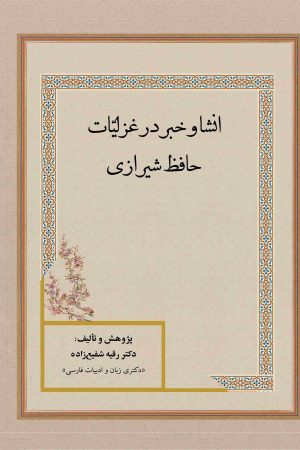 انشا و خبر در غزلیات حافظ شیرازی