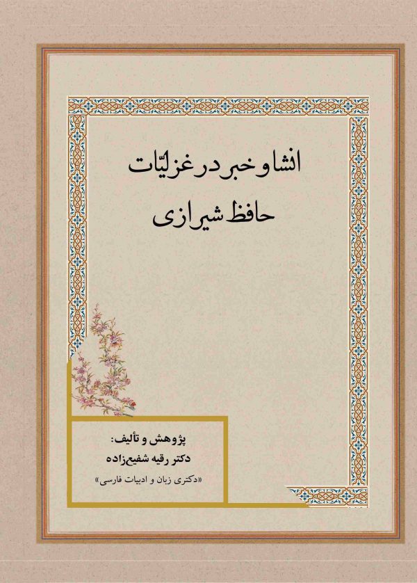 انشا و خبر در غزلیات حافظ شیرازی