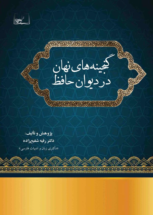 گنجینه‌های نهان در دیوان حافظ