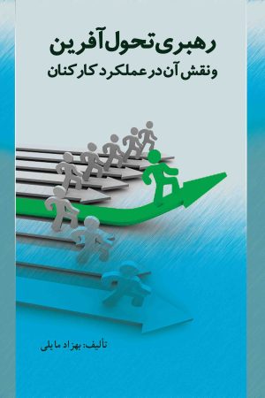 رهبری تحول آفرین و نقش آن در عملکرد سازمان