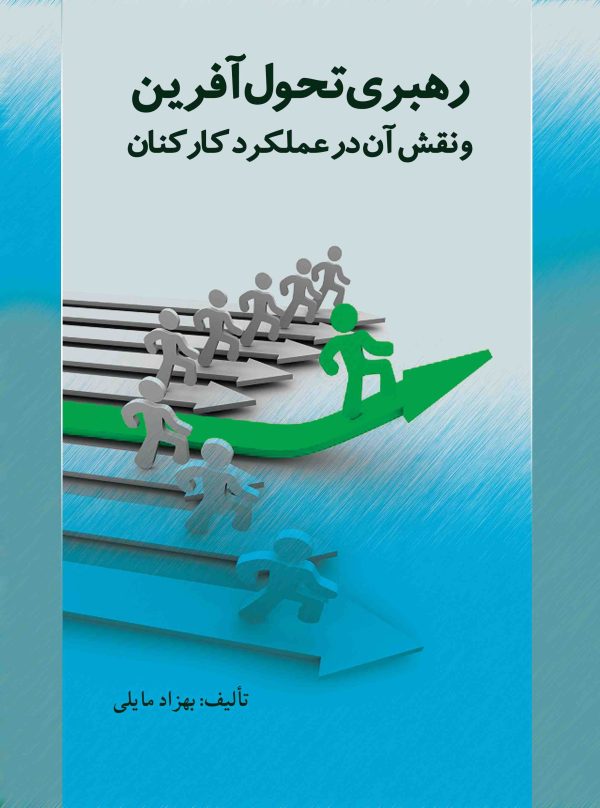 رهبری تحول آفرین و نقش آن در عملکرد سازمان