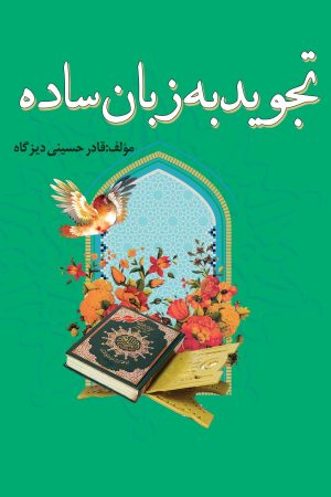 تجوید به زبان ساده