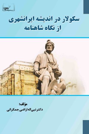 سکولار در اندیشه ایرانشهری از نگاه شاهنامه
