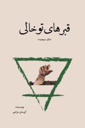 قبرهای توخالی