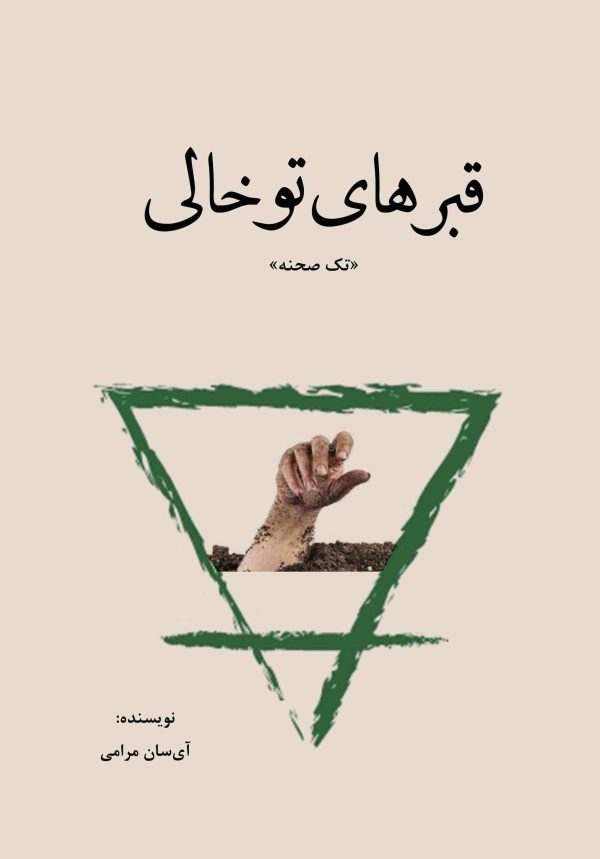 قبرهای توخالی
