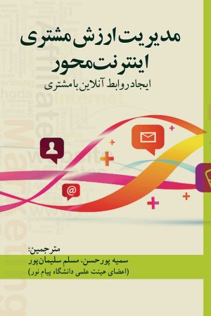 مدیریت ارزش مشتری اینترنت محور