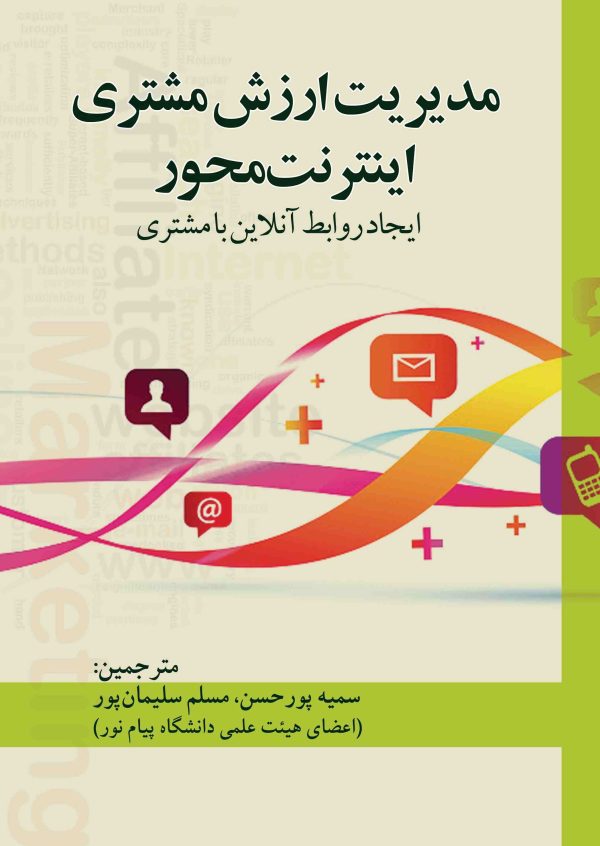 مدیریت ارزش مشتری اینترنت محور