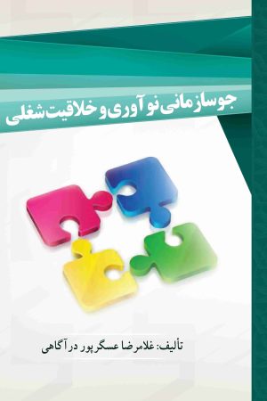 جوسازی نوآوری و خلاقیت شغلی