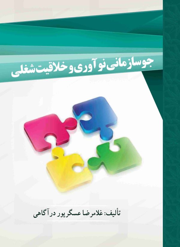جوسازی نوآوری و خلاقیت شغلی