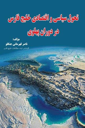 تحول سیاسی و اقتصادی خلیج فارس در دوران پهلوی