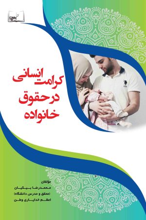 کرامت انسانی در حقوق خانواده