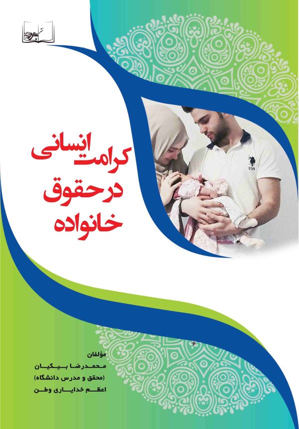 کرامت انسانی در حقوق خانواده