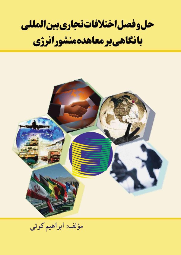 حل و فصل اختلافات تجاری بین المللی با نگاهی بر معاهده منشور انرژی