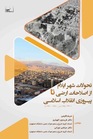 تحولات شهر ایلام از اصلاحات ارضی تا پیروزی انقلاب اسلامی