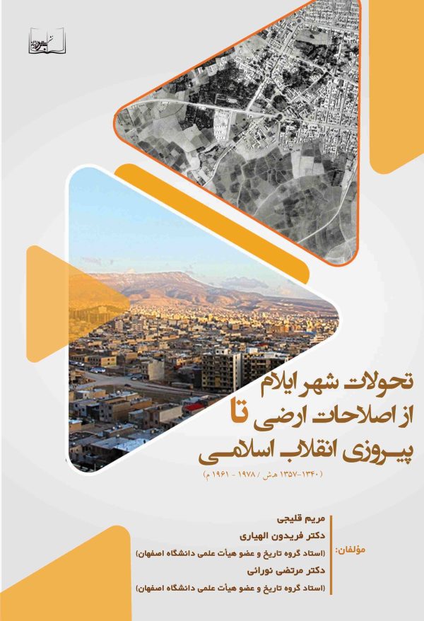 تحولات شهر ایلام از اصلاحات ارضی تا پیروزی انقلاب اسلامی