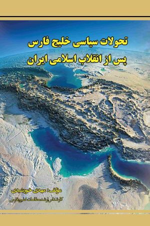 تحولات سیاسی خلیج فارس پس از انقلاب اسلامی ایران