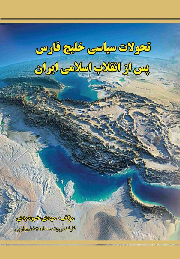 تحولات سیاسی خلیج فارس پس از انقلاب اسلامی ایران