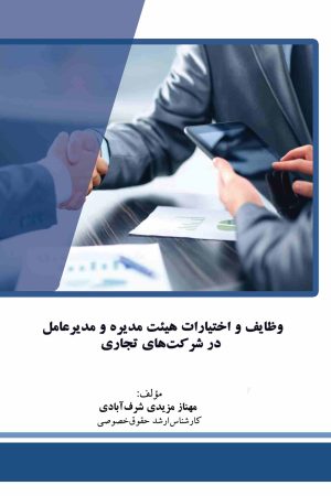 وظایف و اختیارات هیئت مدیره و مدیرعامل در شرکت های تجاری