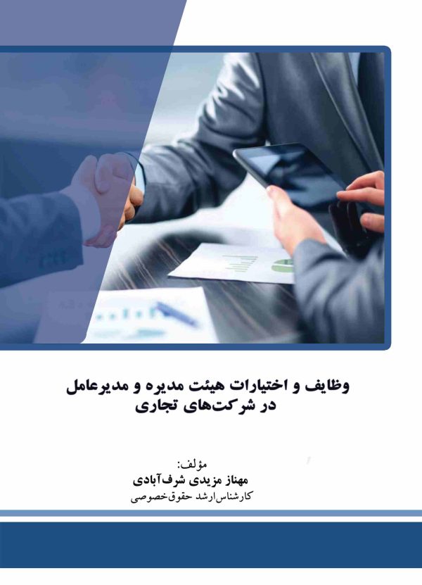 وظایف و اختیارات هیئت مدیره و مدیرعامل در شرکت های تجاری