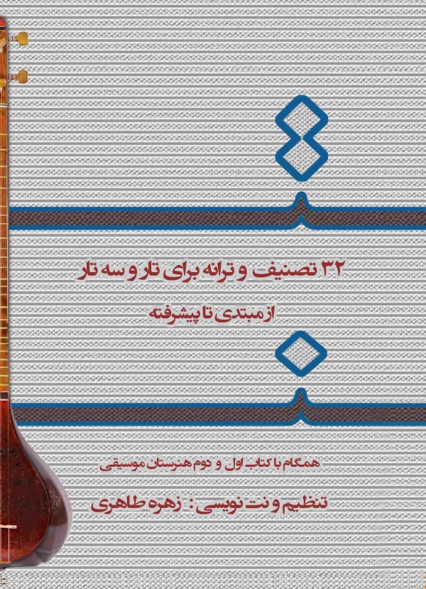 32 تصنیف و ترانه برای تار و سه تار از مبتدی تا پیشرفته