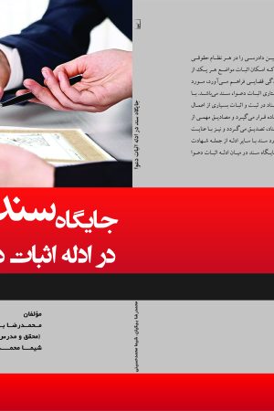 جایگاه سند در ادله اثبات دعوا