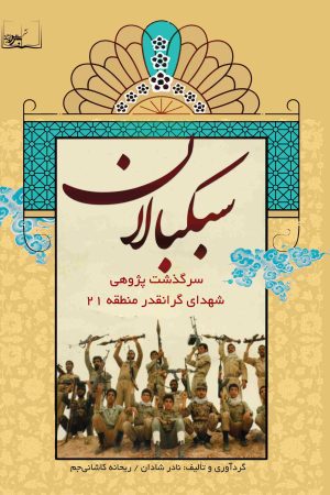 سبکبالان (سرگذشت پژوهی شهدای گرانقدر منطقه 21 )